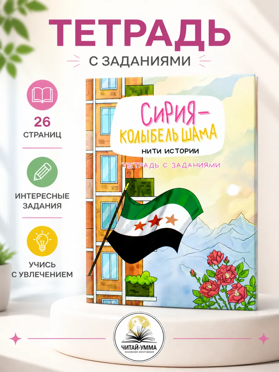 Тетрадь с заданиями "Сирия - колыбель Шама", А4, 26 стр. Umma Kand // new