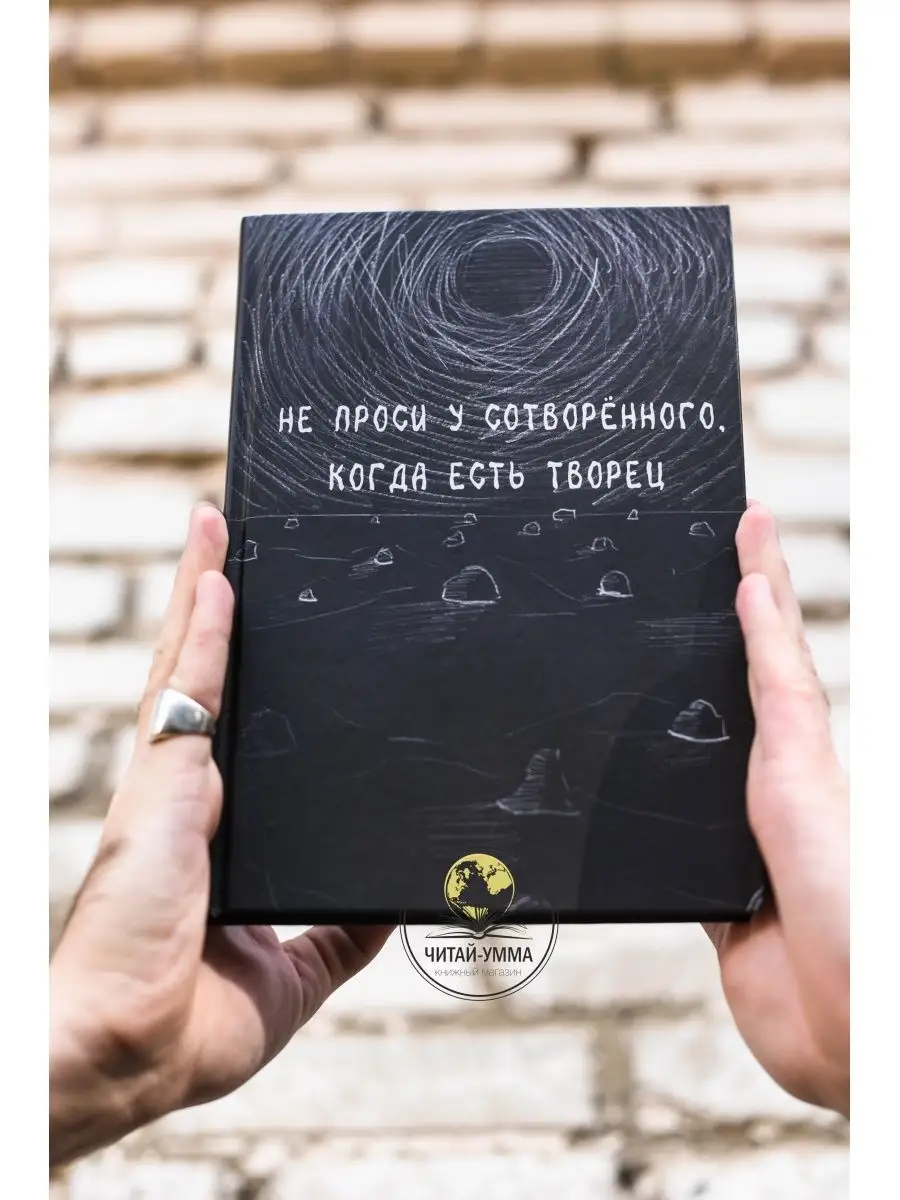 Не проси у сотворенного, когда есть Творец. Даура