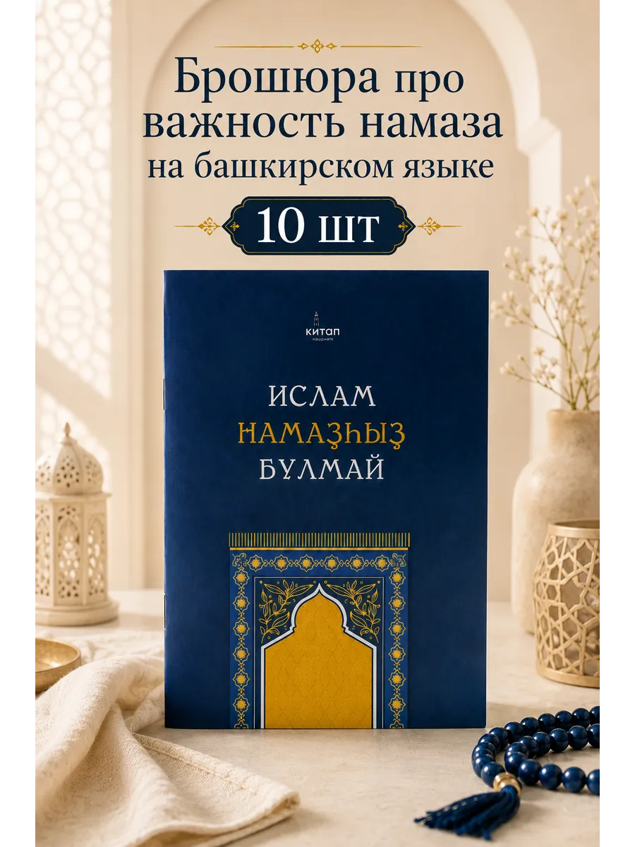 Ислам без намаза не будет. На башкирском языке 10 шт
