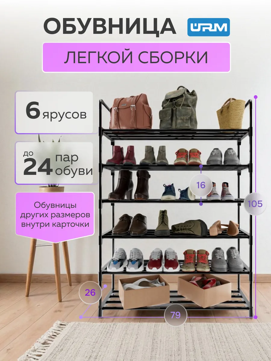Обувница, 6 ярусов