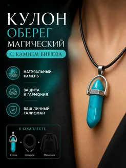 Оберег талисман на шею с натуральным камнем маятник подарок 