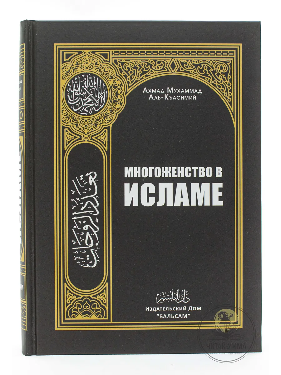 Многоженство в Исламе / Ахмад Мухаммад аль-Къасимий