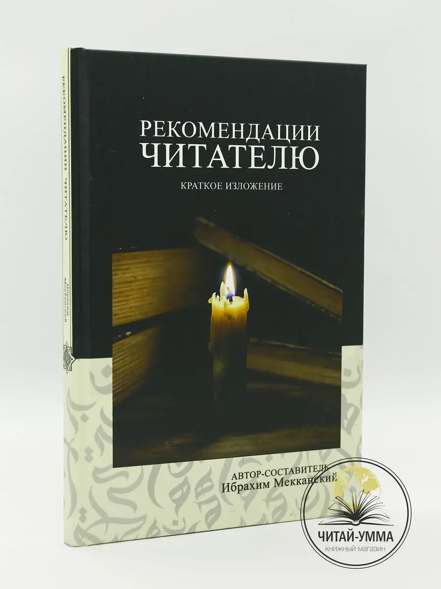 Рекомендации читателю. Краткое изложение / Ибрахим Мекканский