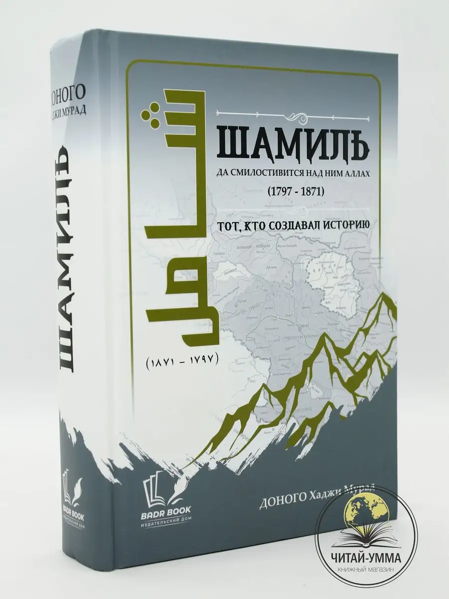 Шамиль тот кто создавал историю / BADR BOOK / Доного Хаджи Мурад