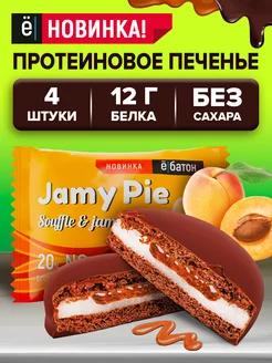 Протеиновое печенье без сахара Jamy pie абрикос 60 г 4 шт