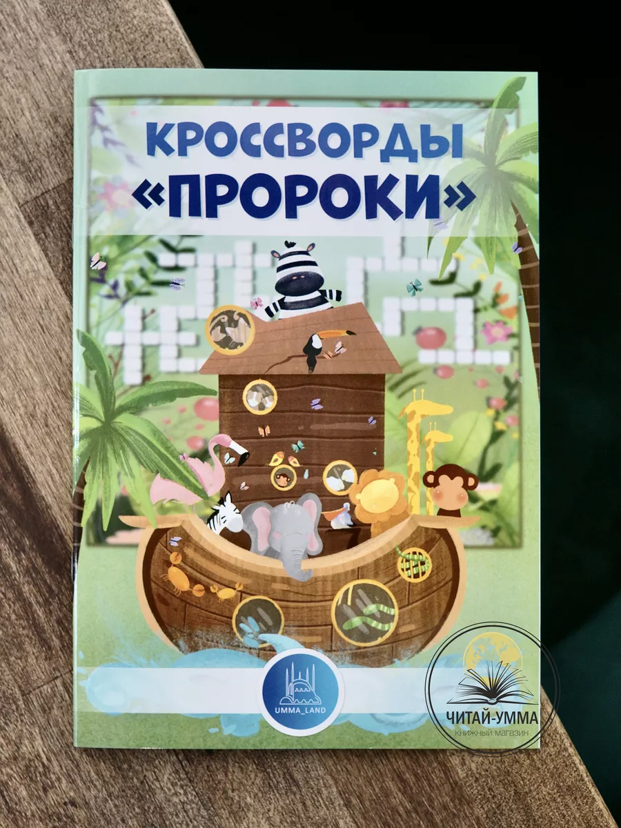 Книга "Пророки. Кроссворды" А5 32с (Activity book) // Umma Land // Детям