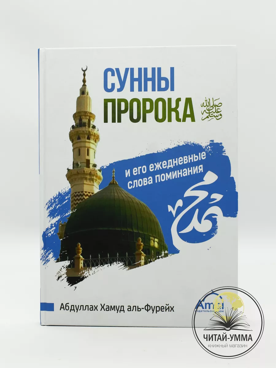 Сунны Пророка и его ежедневные слова поминания // Amal