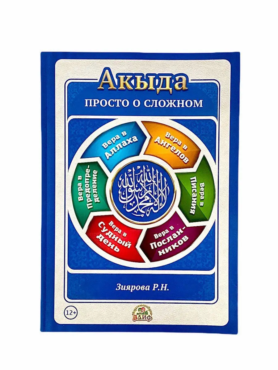Акыда. Просто о сложном / Зиярова Равия