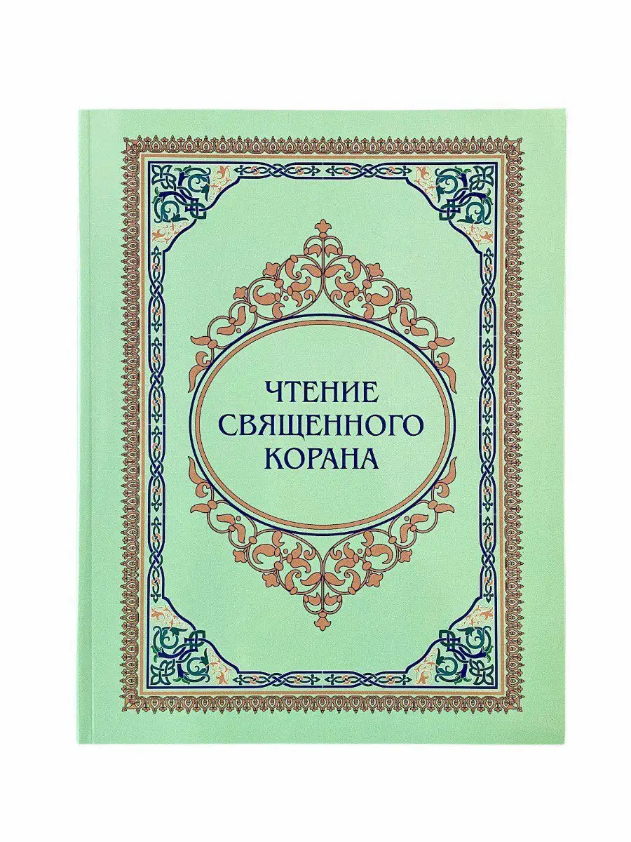 Чтение священного Корана / Галима Харисова