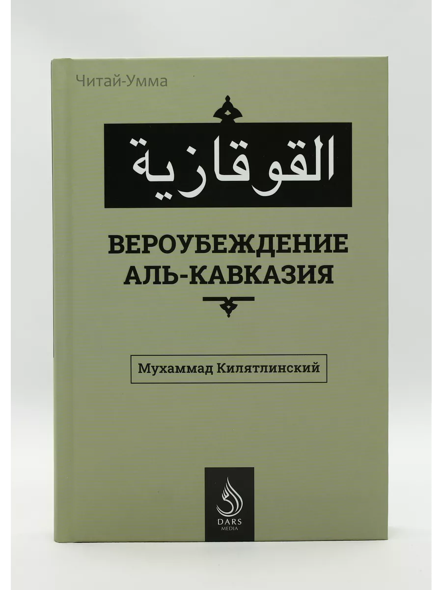 Вероубеждение Аль-Кавказия // Мухаммад Килятлинский // Дарс медия / new