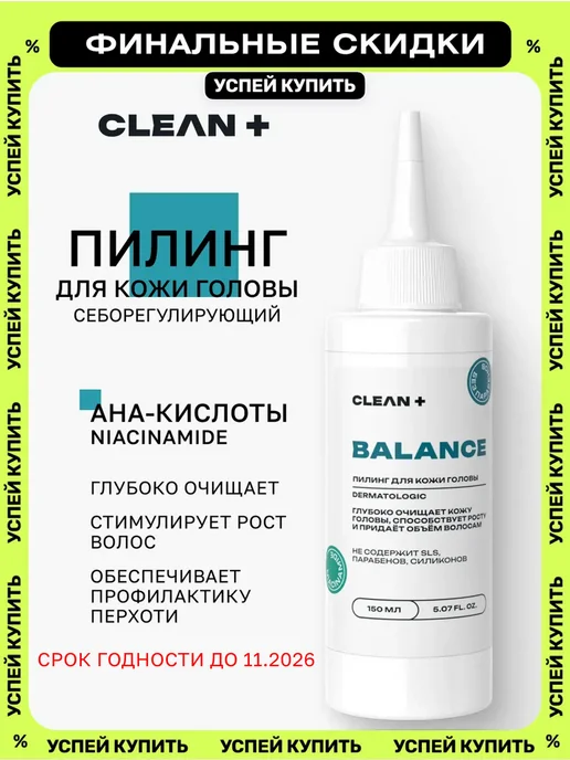 Пилинг для кожи головы BALANCE от жирности, 150 мл