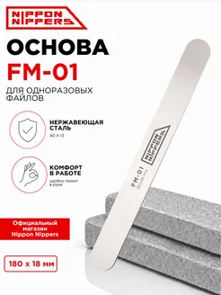 Основа для пилки FM-01 металлическая NIPPON NIPPERS
