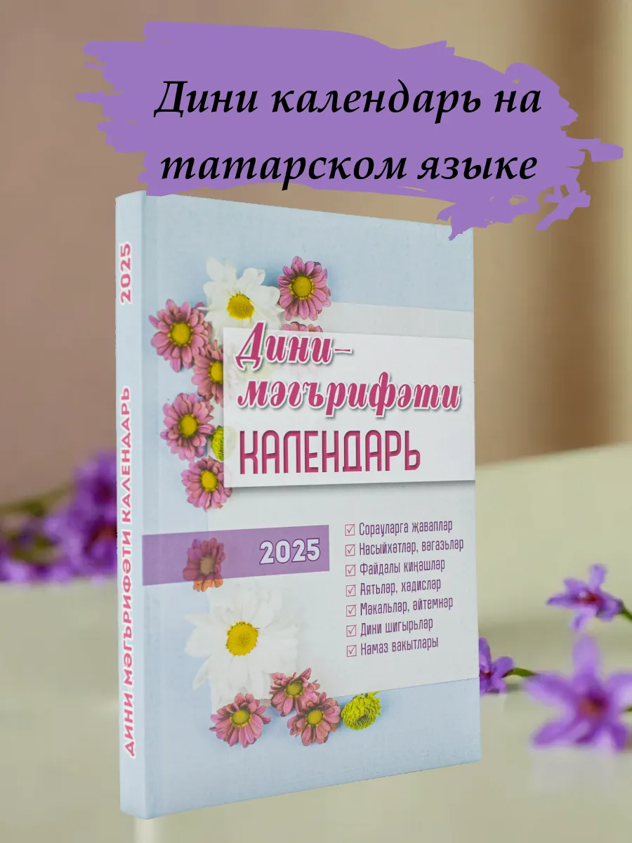 Дини календарь татарский 2025