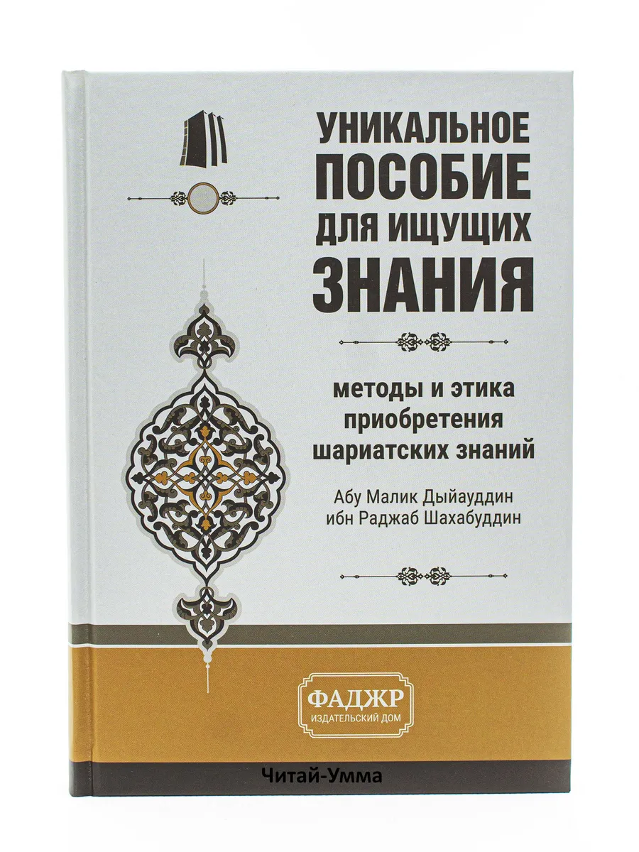 Уникальное пособие для ищущих знания. (Фаджр) Методы и этика приобретения шариатских знаний. Абу Малик Дыйауддин ибн Раджаб Шахабуддин. (ФАДЖР)
