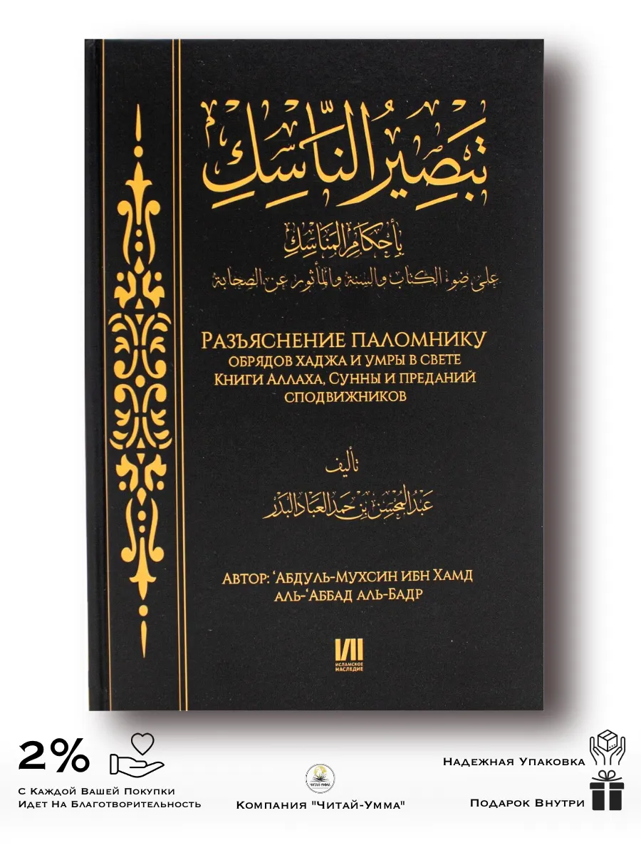 Разъяснение паломнику. Обряды хаджа и умры / Исламское наследие 2024г