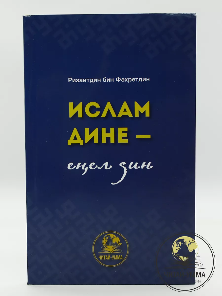 "Ислам дине - еңел дин" (Ислам - легкая религия) / Ризаитдин бин Фахретдин // баш. яз. // Читай-Умма