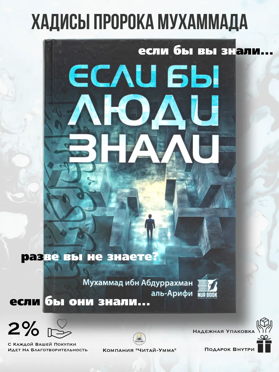 "Если бы люди знали" Мухаммад ибн Абдуррахман аль-Арифи / Nur Book