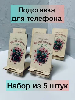 Подставка для телефона 8 марта 5 шт