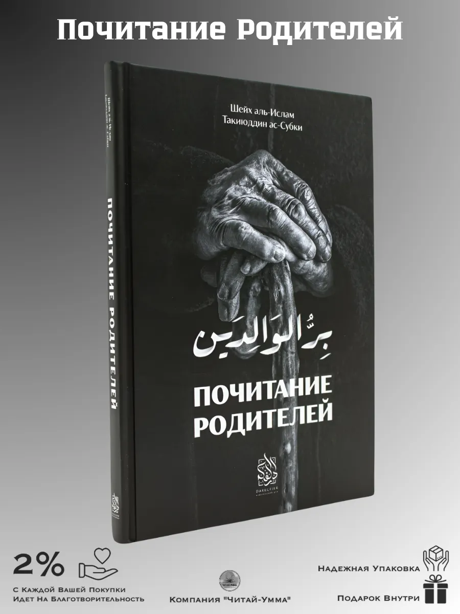 Почитание родителей / Дарульфикр