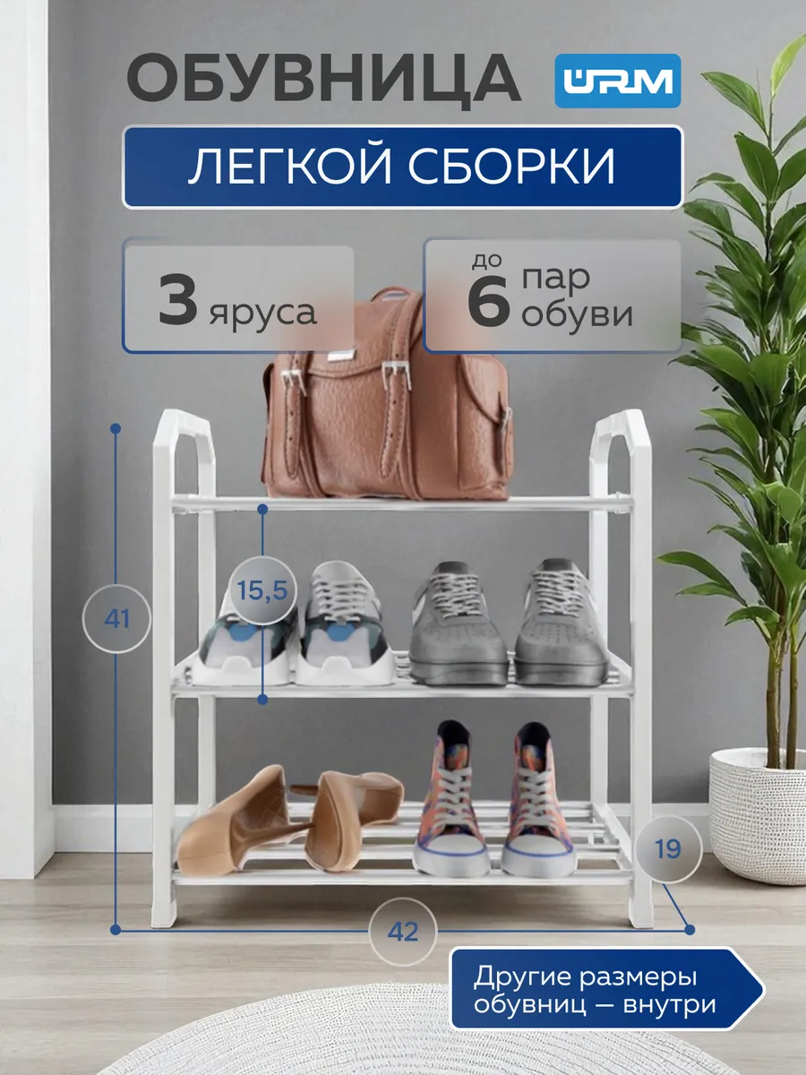 Обувница, 3 яруса
