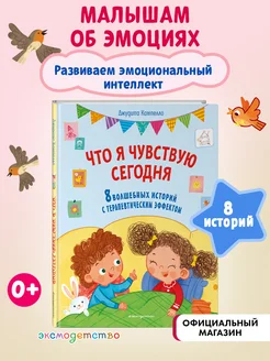 Книга для детей. Что я чувствую сегодня. Мои первые эмоции Э