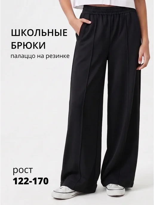 Брюки палаццо школьные со стрелками