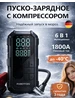 Пусковое зарядное устройство с компрессором для автомобиля 793197613 купить за 3 795 ₽ в интернет‑магазине Wildberries