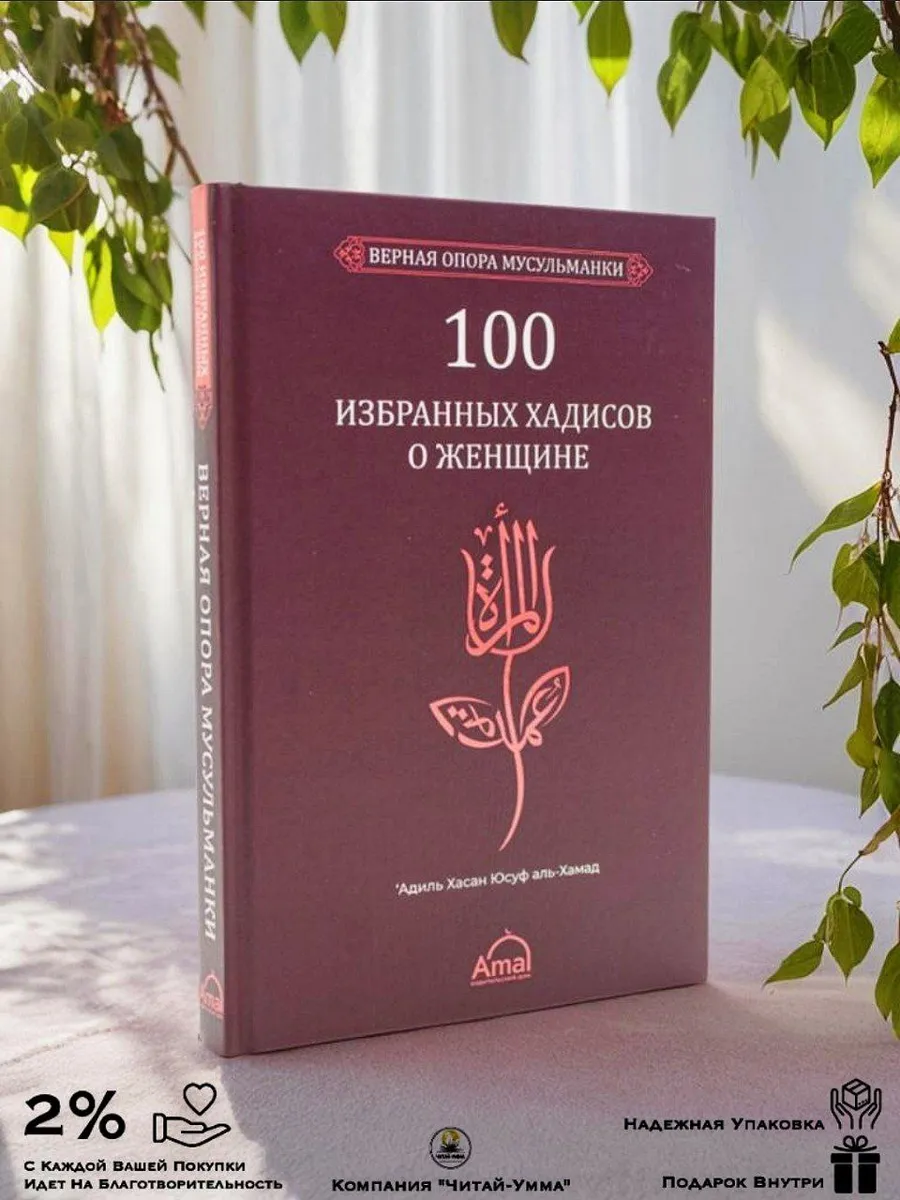 100 избранных хадисов о женщине / Amal
