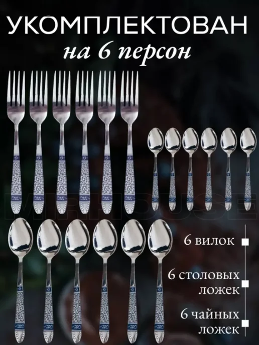 Набор столовых приборов 6-персон